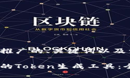 为您提供一个推广的、关键词以及相关内容介绍。

如何选择合适的Token生成工具：全面指南