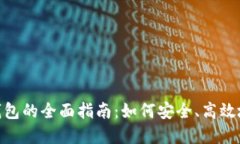 借用imToken钱包的全面指南：如何安全、高效地管