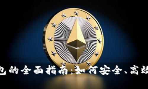 借用imToken钱包的全面指南：如何安全、高效地管理数字资产