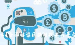 区块链是什么？全面解读区块链技术与平台公司