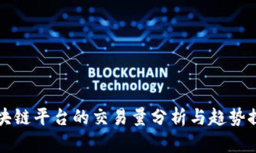 区块链平台的交易量分析与趋势探讨