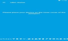 : imToken下载中心：安全数字资产管理的最佳选择