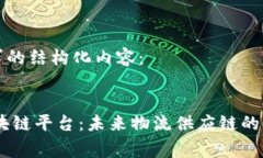 以下是您请求的结构化内容：Cargox的区块链平台