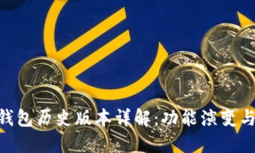 imToken钱包历史版本详解：功能演变与用户体验