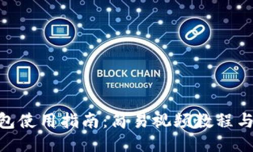 代码示例：  

imToken冷钱包使用指南：简易视频教程与常见问题解答