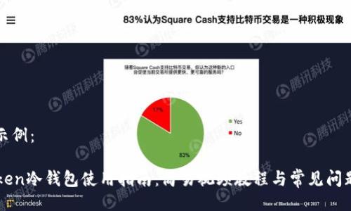 代码示例:
imToken冷钱包使用指南:简易视频教程与常见问题解答