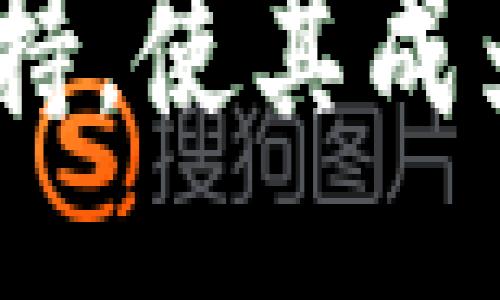 Title:
bicobimToken钱包怎么赚钱？全面解析与实用技巧/bico

关键词:
imToken, 钱包, 赚钱, 理财/guanjianci

什么是imToken钱包？
imToken是一款广受欢迎的数字货币钱包应用，主要用于存储和管理各种加密资产，包括以太坊及其代币、比特币等。它不仅提供了安全的资产储存功能，还支持多种区块链资产的交易和转账。不断升级的用户界面、便捷的操作，使得imToken成为了许多区块链爱好者和投资者的首选。

imToken钱包的赚钱方式概述
imToken钱包不仅是一个安全的数字资产存储工具，它还为用户提供了多种方式来增加其资产的价值。用户可以通过以下几种方式来实现“赚钱”：
ul
    listrong持币生息：/strong许多区块链项目都会提供持币生息的服务，用户可以通过将其数字资产存入imToken钱包中来赚取利息。/li
    listrong参与DeFi项目：/strongDeFi（去中心化金融）作为区块链技术的重要应用，用户可以通过imToken钱包参与各种DeFi项目，从而实现资产增值。/li
    listrong代币交易：/strong用户可以在imToken钱包中进行币的交易，通过短期内的价格波动来获得收益。/li
    listrong参与流动性挖矿：/strong流动性挖矿是一种新型的收益方式，用户可以通过提供流动性获得收益。/li
/ul

持币生息：如何通过imToken赚取利息
持币生息是区块链中的一种新兴投资形式，通过将数字资产存入指定平台，用户可以获得一定比例的利息。imToken钱包支持一些持币生息的项目，用户可以选择合适的数字资产进行投资。
以下是持币生息的具体操作流程：
ol
    listrong选择资产：/strong用户在imToken钱包中选择希望持币生息的数字货币，通常以稳定币或主流币（如USDT、ETH等）为优先。/li
    listrong了解利率：/strong不同的平台和项目其利率差异较大，用户需要详细了解各个项目的利率情况，从而选择最佳方案。/li
    listrong锁定时间：/strong某些持币生息的项目可能需要用户将资产锁定一定的时间，用户在选择时要考虑到这一因素。/li
    listrong定期查看收益：/strong持币生息通常是定期结算利息，用户需要定期查看收益，并及时进行操作。/li
/ol

参与DeFi项目：丰富的投资机会
DeFi，让所有人都能够无门槛参与金融市场，imToken钱包为用户提供了参与DeFi项目的机会，用户通过imToken钱包可以投资于各种流动性池、借贷平台等，从而实现资产增值。
参与DeFi项目的步骤如下：
ol
    listrong了解项目：/strong在参与任何DeFi项目之前，都需要深度了解该项目的基本情况、团队背景以及风险情况。/li
    listrong选择平台：/strongimToken钱包整合了多个DeFi项目，用户可以根据个人的需求选择合适的项目。/li
    listrong资金分配：/strong对于DeFi的投资，建议用户根据自身资产情况进行合理分配，不要将所有资产都投入到一个项目中。/li
    listrong追踪市场动向：/strongDeFi市场瞬息万变，用户需要时刻关注市场动向，及时调整策略和资金分配。/li
/ol

代币交易：短期投资的潜在收益
代币交易是利用市场价格波动进行短期投资，用户通过imToken钱包可以方便地进行交易操作。市场的波动给用户带来了短期的赚钱机会，但同时也伴随着较高的风险。
代币交易的一般流程包括：
ol
    listrong实时关注市场行情：/strong使用imToken钱包中的行情查看功能，实时获取各个币种的最新价格波动。/li
    listrong分析买卖时机：/strong通过市场分析、技术分析等手段，判断何时是买入或卖出的最佳时机。/li
    listrong设置合理的止盈止损：/strong为了降低风险，用户在进行交易时最好设置止盈和止损点，尽量避免重大损失。/li
    listrong管理心理预期：/strong期望合理，避免因贪婪或恐惧做出不理性的决策。/li
/ol

流动性挖矿：新方式的收益潜力
流动性挖矿是DeFi中的一种常见收益方式，用户通过在交易所提供流动性获得代币奖励。imToken钱包支持对接多个流动性挖矿平台，用户可以通过其操作获得额外收益。
参与流动性挖矿的步骤有：
ol
    listrong选择流动性池：/strong根据自身的资产选择合适的流动性池，了解每个池的年化收益率。/li
    listrong提供流动性：/strong将相应的资产投入流动性池，通常需要两种不同代币的组合。/li
    listrong观察收益：/strong流动性挖矿的收益会随着市场交易量的变化而改变，用户需及时查看和评估。/li
    listrong定期提取收益：/strong在合适的时机，用户可以将奖励的代币提取出来，实现利润。/li
/ol

相关问题1: imToken钱包的安全性能如何？
imToken钱包的安全性始终是用户关注的焦点。在使用任何数字资产钱包时，用户的资产安全是首要考虑。imToken钱包具备多重安全保障措施，包括私钥本地存储、数据加密等。

首先，imToken将用户的私钥和助记词存储在用户的设备上，增强了安全性。用户的资产不会存储在中心化服务器上，大大降低了黑客攻击带来的风险。

其次，imToken钱包采用了多重加密技术，有效保护用户的数据和交易信息，增加了安全防护层级。此外，imToken还支持指纹识别和面部识别等生物识别功能，提高了钱包的便捷性和安全性。

然而，无论钱包的安全性能多么优秀，用户自身的安全意识也极其重要。例如，将助记词妥善保存，不与他人分享，定期更换密码等都是确保资产安全的重要措施。此外，用户还应定期下载和更新imToken钱包的最新版本，以避免因软件漏洞导致的安全隐患。

总之，imToken钱包在安全性方面相对较为突出，但用户在使用过程中仍需保持警惕，妥善管理账户信息，以确保数字资产的安全。

相关问题2: 如何选择适合的DeFi项目？
在当前迅速发展的DeFi生态中，有许多项目提供不同的投资机会。然而，如何挑选到一个合适且有潜力的DeFi项目，是每位投资者必须面对的挑战。

首先，研究项目背景是必不可少的步骤。了解项目的团队成员、开发历史、社区活跃度等信息，可以帮助用户判断项目的可信度。在选择之前，建议参阅相关的社区讨论、论坛反馈以及行业媒体对该项目的评价。

其次，用户需要检查该项目的智能合约代码。没有开发经验的用户可以借助一些社区或平台提供的审计报告，看看其安全性及合规性。此外，了解项目的经济模型及代币分配情况也是至关重要的，这直接影响到项目的长期发展潜力。

最后，参与DeFi项目的用户应当合理分配资金，不要把所有的投资都集中在一个项目上。建议根据自身的风险承受能力进行多元化资产配置，降低单一项目失利带来的风险。

综合来说，选择合适的DeFi项目需要经过谨慎的调研与分析，充分评估与风险，并进行合理的资金分散，方可实现资产的安全与增值。

相关问题3: imToken的手续费是怎样的？ 
在使用imToken钱包的过程中，手续费是用户不可避免的关注点。手续费的高低直接影响到用户在进行交易、转账和其他操作时的成本。

通常情况下，imToken的钱包本身不收取任何交易费用。但用户在进行数字货币交易时，会受到网络手续费（Gas Fee）的影响。Gas Fee是指处理交易所需的费用，具体费用高低取决于网络的拥堵程度和交易的复杂性。

在以太坊区块链上进行的交易，用户所需支付的Gas Fee会有所不同。在网络拥堵时，用户可能需要支付更高的费用以确保交易能优先被处理。因此，用户在进行交易时，可以根据当前的Gas Fee情况，选择适当的时机进行交易，以降低交易成本。

此外，一些DeFi项目可能会收取额外的费用，特别是在进行流动性挖矿或者使用某些平台时。因此，在选择DeFi项目前，了解其收费标准和服务内容是十分重要的。用户应当综合考虑交易成本，以便选择出适合自己的投资方式。

相关问题4: imToken的客户支持及其重要性
在数字资产的使用过程中，用户难免会遇到各种问题，因此良好的客户支持是每个数字钱包应用不可或缺的一部分。imToken也意识到客户支持的重要性，提供多种支持渠道以帮助用户解决问题。

用户可以通过imToken的官方网站、社交媒体和社区讨论等途径获取支持。imToken的客服团队能够通过邮件或在线客服迅速响应用户的问题，并提供针对性的解决方案。

同时，imToken在其官方网站上提供了丰富的帮助文档和教程，用户可以通过这些资源自助解答一些常见问题。这对于那些新手用户来说尤为重要，有助于提升他们的使用体验和满意度。

综合来看，imToken的客户支持是其用户体验的重要组成部分。通过高效的客户支持，用户能够迅速解决问题，增强使用信心。因此用户在选择数字钱包时，除了关注安全性和费用外，客户支持也应当是考虑的重点。

在以上内容中，我们详尽讨论了如何利用imToken钱包进行赚钱的多种方式，并对与其相关的几个重要问题进行了深入分析。imToken实力强大的功能、稳固的安全性以及维持着良好用户体验的客户支持，使其成为了用户推进数字资产投资的重要利器。无论是通过持币生息、参与DeFi项目、进行代币交易，还是流动性挖矿，都能够实现资产增值，用户可以根据自己的投资需求和风险承受能力灵活选择不同的方式。