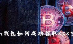 imToken钱包如何成功领取KCK空投攻略