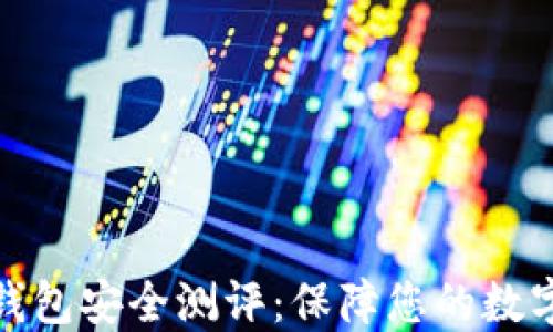 
ImToken钱包安全测评：保障您的数字资产安全