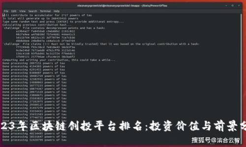 2023年区块链创投平台排名：投资价值与前景分析