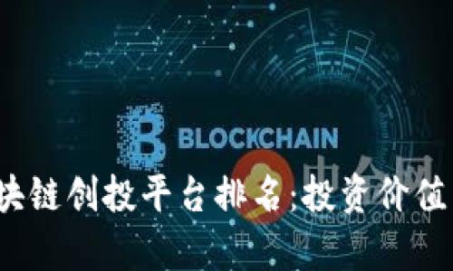 2023年区块链创投平台排名：投资价值与前景分析