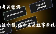 思考的与关键词的区块链介绍：揭开未来数字科