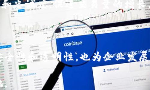 
   重庆区块链电子票据平台：提升企业信用与效率的新时代解决方案  / 
 guanjianci  重庆, 区块链, 电子票据, 平台  /guanjianci 
```

# 重庆区块链电子票据平台：提升企业信用与效率的新时代解决方案

在当前数字化转型的大潮中，区块链技术作为一种新兴的解决方案，正在各个行业中发挥着不可替代的作用，尤其是在票据管理领域。重庆区块链电子票据平台的建立，旨在通过去中心化的特性，提高票据的安全性、透明性和效率，让企业在面临日益复杂的商业环境时，能够更好地管理其财务和信用。

## 区块链技术的优势

### 什么是区块链？

区块链是一种分布式账本技术，允许数据在多个节点之间共享，任何人都可以访问和验证这些数据。在这个系统中，条目一旦被写入区块链，就无法更改，这为数据的安全性提供了保障。 

### 区块链在电子票据中的应用

电子票据是以电子方式记录和传递的商业票据，其核心价值在于提高了票据的流转效率和安全性。区块链可以确保电子票据的信息不可篡改，且历史交易记录透明可查。尤其是在重庆这样的商贸都市，企业之间的交易频繁，使用区块链电子票据平台能够减少人为错误，降低欺诈风险。

## 重庆区块链电子票据平台的意义

### 提升企业信用

在商业交易中，信用是至关重要的。通过区块链技术，票据的有效性和真实性可以被所有参与方实时验证，使企业在信用记录上更具公信力。这不仅可以促成更多的合作机会，还可以降低融资成本。

### 提高效率

传统的票据处理方式往往涉及多个环节，每一个环节都可能出现延误和错误。而重庆区块链电子票据平台可以实现一站式服务，自动化处理单据流转，节约了大量的人力和物力资源。企业可以将更多的时间和精力集中在核心业务上，而不是繁杂的票据管理上。

### 减少成本

使用区块链电子票据平台，不仅可以减少传统票据管理的纸张成本，还可以通过智能合约自动执行相关条款，进一步降低交易成本。这对于中小企业尤其重要，他们往往面临资金和资源的双重压力。

## 重庆区块链电子票据平台的实施

### 技术架构

重庆区块链电子票据平台的核心架构采用了多层级的设计，确保系统的稳定性和安全性。通过分布式网络，系统能够在多个节点间共享数据，并通过加密技术保护数据的安全。这种设计能够有效地防止单点故障和数据泄露。

### 政府支持

重庆市政府在推动数字经济转型的过程中，给予了区块链电子票据平台充分的支持。这包括政策的优先考虑、资金的投入以及法律法规的修订，为平台的顺利开展提供了保障。

### 用户体验

用户体验也是重庆区块链电子票据平台非常重视的方面。平台通过简化操作流程、提供智能查询、实时通知等功能，确保用户能够便捷地获取所需信息，提高工作效率。

## 四个可能相关的问题

### 1. 区块链电子票据如何保障安全性和隐私？

在使用区块链电子票据时，如何确保信息的安全性和隐私是一个亟待解决的问题。

区块链的安全性源于其去中心化的结构和加密技术。每个票据在区块链上都有一个唯一的哈希值，并且数据被多个节点同时验证，确保了一致性和有效性。数据一旦被写入区块链，任何未授权的更改都是不可能的，从而避免了信息被篡改的风险。

此外，区块链还支持加密技术，可以对票据信息进行加密存储，只有持有正确私钥的用户才能查看特定信息。这种方式不仅保护了交易双方的隐私，也增加了交易的安全性。

最后，透明性也是区块链的一个重要特性。每个交易的记录都可以在网络上被验证和追溯，提高了合规性。这对于打击欺诈行为、增强公众信任至关重要。

### 2. 中小企业如何从区块链电子票据平台中受益？

中小企业在传统票据处理中的痛点主要体现在成本高、效率低、信用缺乏等方面，区块链电子票据平台为它们提供了一种新的解决方案。

首先，通过使用区块链电子票据平台，中小企业可以降低货物传递和票据处理中的人为错误和欺诈风险。平台的透明性和不可篡改性赋予了票据真实性，有助于保护企业的合法权益。

其次，区块链能够自动执行相关的商业规则，减少了传统票据管理中的繁琐流程，从而节省时间和人工成本。例如，企业可以通过智能合约自动化执行票据支付，最大限度地提高资金的使用效率。

最后，使用区块链电子票据的中小企业在交易中都会被记录，为它们提供了一个良好的信用记录，帮助其在未来获得更多的融资机会，降低利息成本。

### 3. 重庆区块链电子票据平台的未来发展趋势是什么？

站在当前的技术发展阶段，重庆区块链电子票据平台的未来充满了可能性。

首先，随着区块链技术的不断成熟，更多的企业会逐步接受电子票据，整个行业的标准化将成为趋势。重庆区块链电子票据平台可能会成为全国乃至全球的票据管理示范，以其成功的经验推动行业发展。

其次，平台的功能将会不断扩展，除了基础的票据管理外，还可能融合智能合约、人工智能等先进技术，实现更复杂的业务场景。例如，在线融资、信用评价等一系列附加功能，可以帮助企业提供更加综合的金融服务。

最后，随着5G和物联网等技术的发展，区块链电子票据平台的实时性和灵活性将会进一步提高。这将促使更多的传统行业进行数字化转型，推动经济的全面发展。

### 4. 如何评估区块链电子票据平台的效益？

对于任何企业，尤其是中小企业来说，评估新技术的实施效益都是一项重要的任务。

首先，企业可以通过衡量时间和成本的节约来评估平台的效益。例如，分析传统票据处理时间与通过区块链电子票据平台处理时间的差异，可以明确计算出减少的人工成本。同时，评估票据流转的安全性和准确性也可以为企业避开潜在的经济损失提供参考。

其次，企业还应该关注通过使用区块链电子票据带来的学习和创新机会。实施新技术有助于企业在行业内保持竞争优势，提升品牌影响力。这在长期内是企业能够持续获得收益的关键所在。

最后，评估企业在客户满意度方面的提升也是一项重要的指标。通过提供更高效、更安全、更透明的票据管理服务，企业可以增强客户信任和忠诚度，促进交易量的增长。

## 结语

重庆区块链电子票据平台的建立，标志着企业在票据管理领域踏入了一个崭新的时代。通过有效利用区块链技术，它不仅提升了票据的安全性和透明性，也为企业发展提供了新的动力。面向未来，随着技术的不断迭代和政策的持续保障，区块链电子票据的应用将会愈加广泛，形成一张新的网络经济生态。

在这个充满未知和机遇的时代，各企业必须紧紧把握住这一数字转型的机遇，实现效益的提升和信用的增强，才能在竞争中立于不败之地。