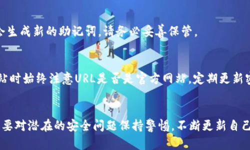    如何安全存储和管理IMToken钱包助记词  / 

 guanjianci  IMToken, 钱包助记词, 加密货币, 钱包安全  /guanjianci 

 引言 
 在加密货币的世界中，数字资产的安全性是最为重要的。IMToken钱包作为一种广受欢迎的数字货币钱包，其助记词是用户访问和管理其加密资产的关键。助记词不仅用于恢复钱包，还可能是黑客攻击的目标。因此，了解如何安全存储和管理IMToken钱包助记词对于每位用户而言至关重要。本文将为您提供详细的信息和指南，帮助您更好地理解IMToken钱包助记词的安全管理。

 什么是IMToken钱包助记词？ 
 助记词，或称为秘钥短语，通常由12到24个单词组成，用于生成和恢复钱包的私钥。IMToken的钱包助记词是用户在创建钱包时自动生成的，它能够为用户提供访问其数字资产的权限。如果用户丢失了这个助记词，那么他们将无法再访问自己的钱包及其内部的资产。

 为什么需要保护IMToken钱包助记词？ 
 助记词是钱包的“钥匙”。一旦其他人获取了您的助记词，他们就能够完全控制您的钱包及里面的所有资产。这种情况的后果是严重的，可能导致完完全全的资产损失。因此，保护助记词是每个IMToken用户的首要任务。

 保护助记词的最佳实践 
 1. strong离线存储/strong: 将助记词写下来并存储在一个安全的地方，比如保险箱或防火的柜子里。避免将助记词存储在云服务、电子邮件或任何易被黑客获取的地方。
 2. strong多份备份/strong: 制作多份助记词的备份，并存放在不同的安全地方。这样即使一份备份损坏或丢失，您依然可以使用其他备份恢复钱包。
 3. strong定期更新/strong: 如果您觉得助记词可能已经泄露或被他人知晓，考虑创建一个新的钱包并生成新的助记词。在转移资产之前，请确保所有资金都安全转出。
 4. strong知识和意识/strong: 了解社交工程攻击和常见的网络诈骗方法。不要在不可信的网站上输入您的助记词，不要共享助记词。

 如何恢复IMToken钱包？ 
 在IMToken中恢复钱包非常简单，只需输入您的助记词。以下是详细步骤：
 1. strong下载IMToken应用/strong: 如果您还没有IMToken应用，请前往官方网站下载适合您设备的版本。
 2. strong选择恢复钱包/strong: 启动IMToken应用后，选择“导入钱包”选项。
 3. strong输入助记词/strong: 按顺序输入助记词的单词。确保没有拼写错误，并保持正确的顺序。
 4. strong设置密码/strong: 输入新钱包的密码，这将用于保护您的钱包。
 5. strong完成恢复/strong: 完成所有步骤后，您就可以访问您的钱包及其内部资产了。

 可能的相关问题 

 1. 助记词丢失了怎么办？ 
 如果您的IMToken钱包助记词丢失了，您将无法再访问您的钱包和里面的任何资产。建议在创建钱包时务必备份助记词，并妥善保管。如果有任何备份请立即查找，通常情况下，助记词丢失是非常严重的错误，因此我们应该采取必要的措施来避免这种情况。例如，一些用户会选择将助记词刻在金属板上，或使用其他耐久材料以降低损坏的风险。

 2. 如何判断IMToken钱包是否安全？ 
 IMToken钱包的安全性首先与助记词管理有很大关系。此外，IMToken还提供了一系列安全防护措施，例如设置密码、启用双重认证等。用户可以检查应用的更新频率、用户的评价等信息；还可以查询IMToken的技术支持，了解他们对于安全的态度和服务保障。

 3. 助记词能不能更改？ 
 助记词一旦生成便不可以更改。如果您希望拥有新的助记词，您需要创建一个新的IMToken钱包。在创建新钱包之前，确保将当前钱包的资产转移出去。新钱包创建后会生成新的助记词，请务必妥善保管。

 4. 如何确保不被钓鱼攻击？ 
 钓鱼攻击是黑客常用的手段，目的是骗取用户的助记词或私钥。确保不被钓鱼攻击的一个有效方法是确认您的IMToken应用是从官方渠道下载的，并且在访问任何网站时始终注意URL是否是官方网站。定期更新密码，使用复杂的密码策略，以及启用双重认证也是有效的防护手段。

 结论 
 IMToken钱包的助记词是您管理和安全保存数字资产的关键。通过了解助记词的作用以及如何安全存储和管理它，您可以有效保护自己的资产免受损失。同时，您还需要对潜在的安全问题保持警惕，不断更新自己的安全意识和管理实践。希望您能充分利用本文提供的信息，确保您的IMToken钱包始终安全无忧。