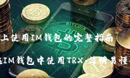 在TRX上使用IM钱包的完整指南

如何在IM钱包中使用TRX：简明易懂的指南