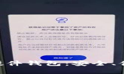 : 全面解读imtoken联名硬件钱包：安全、便捷与数字资产的最佳搭档