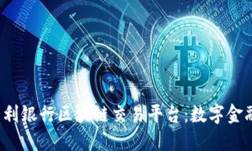 探索意大利银行区块链交易平台：数字金融的未来！