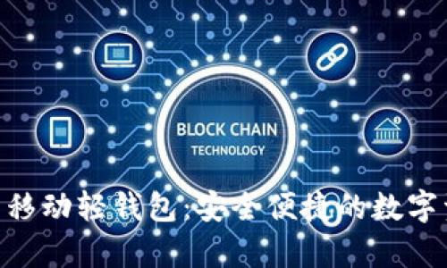 探索imToken安卓移动轻钱包：安全便捷的数字资产管理解决方案