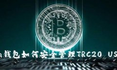 imToken钱包如何安全管理TRC20 USDT资产？