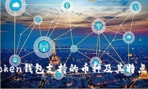 imToken钱包支持的币种及其特点详解