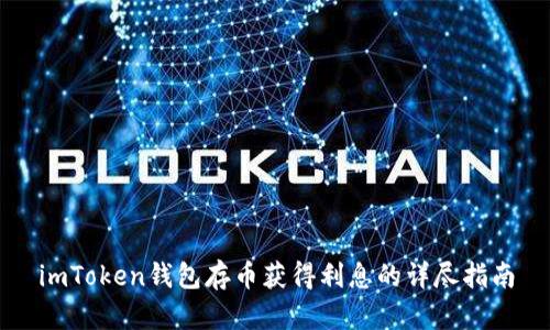 imToken钱包存币获得利息的详尽指南