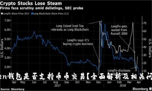 ImToken钱包是否支持币币交易？全面解析及相关问题解答