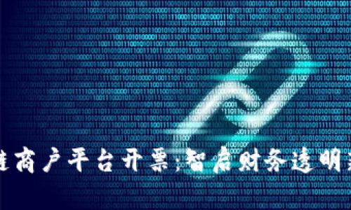 区块链商户平台开票：智启财务透明新时代