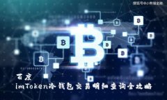 百度  imToken冷钱包交易明细查询全攻略