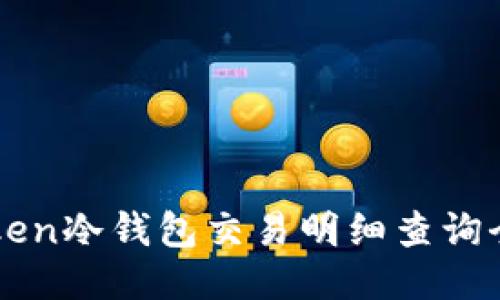 百度  
imToken冷钱包交易明细查询全攻略
