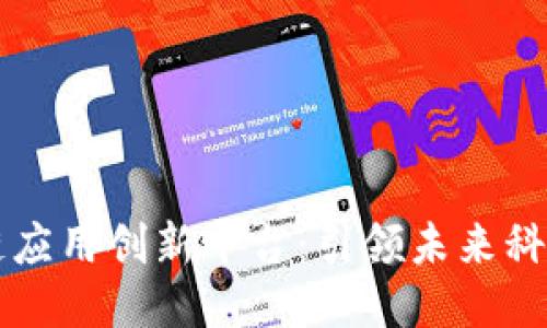 区块链应用创新平台：引领未来科技潮流