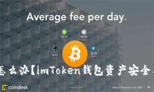 手机丢了怎么办？imToken钱包资产安全与恢复指南