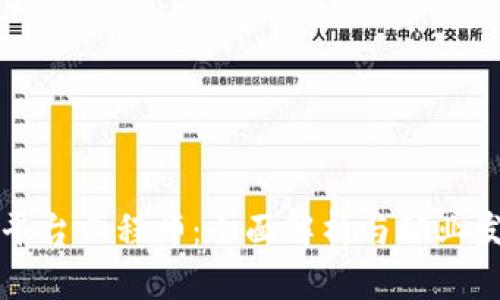 区块链平台工程师：全面解析与职业发展路径