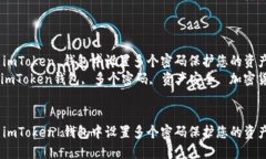 如何在 imToken 钱包中设置多个密码保护您的资产