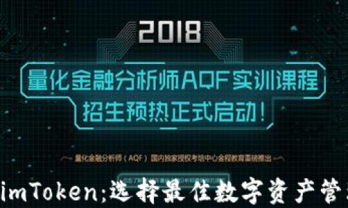 
Trust钱包与imToken：选择最佳数字资产管理工具的指南