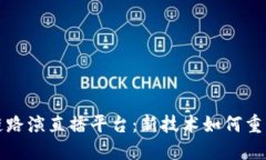 探索区块链路演直播平台：新技术如何重塑融资