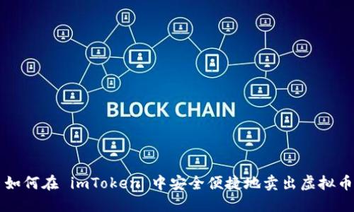 如何在 imToken 中安全便捷地卖出虚拟币
