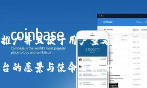 思考一个推广并且便于用户查看的优秀

区块链平台的愿景与使命目标：推动去中心化未来