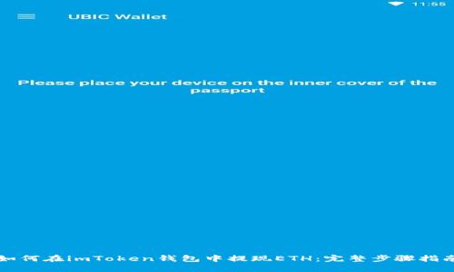 如何在imToken钱包中提现ETH：完整步骤指南