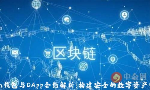 
imToken钱包与DApp合约解析：构建安全的数字资产管理平台