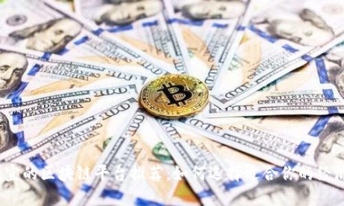 2023年最便宜的区块链平台推荐：如何选择适合你的经济型解决方案