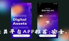 : 海外区块链交易平台APP推荐：安全、高效的投资