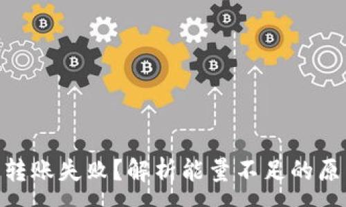 :
imToken钱包转账失败？解析能量不足的原因与解决方案