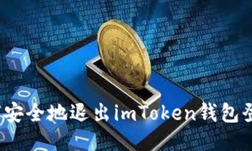 如何安全地退出imToken钱包登录？