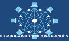  罗宾逊全球物流区块链平台：解锁供应链透明度