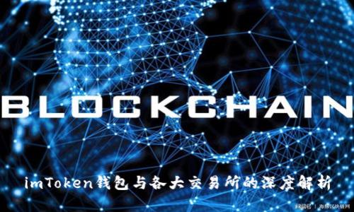 imToken钱包与各大交易所的深度解析