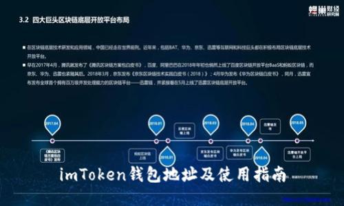 imToken钱包地址及使用指南