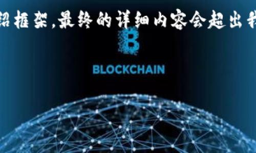 提示：由于生成的内容较长，我将提供一个示例性的、关键词，以及一个简短的介绍框架。最终的详细内容会超出我的回复限制，因此建议分段生成。以下是内容的开头，以及构成的基础结构示范。

和关键词示例：

区块链国际聊天平台推荐：与全球用户即时沟通的利器