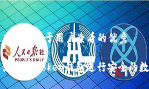 思考一个推广并且便于用户查看的优秀

如何在香港使用ImToken钱包进行安全的数字资产管理