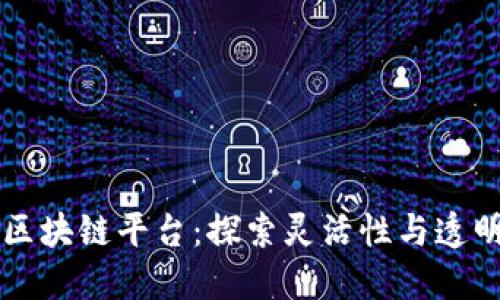 可修订的区块链平台：探索灵活性与透明性的未来