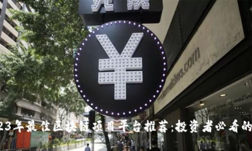  2023年最佳区块链项目平台推荐：投资者必看的选择